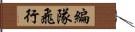 編隊飛行 Hand Scroll