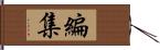 編集 Hand Scroll