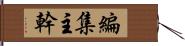 編集主幹 Hand Scroll