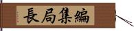 編集局長 Hand Scroll