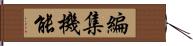 編集機能 Hand Scroll