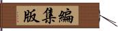 編集版 Hand Scroll