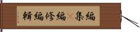 編集(P) Hand Scroll