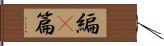 編(P) Hand Scroll
