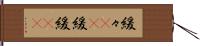 緩々(rK) Hand Scroll