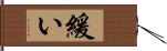 緩い Hand Scroll