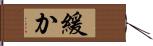 緩か Hand Scroll