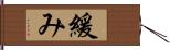緩み Hand Scroll