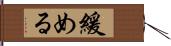 緩める Hand Scroll