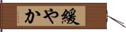 緩やか Hand Scroll