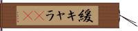緩キャラ(rK) Hand Scroll
