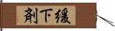 緩下剤 Hand Scroll