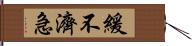 緩不濟急 Hand Scroll