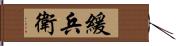 緩兵衛 Hand Scroll