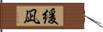 緩凪 Hand Scroll