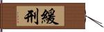 緩刑 Hand Scroll
