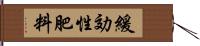 緩効性肥料 Hand Scroll