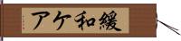 緩和ケア Hand Scroll