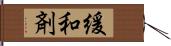 緩和剤 Hand Scroll