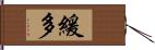 緩多 Hand Scroll