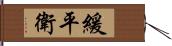 緩平衛 Hand Scroll