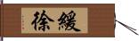 緩徐 Hand Scroll