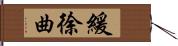 緩徐曲 Hand Scroll