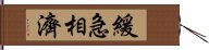 緩急相濟 Hand Scroll