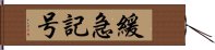 緩急記号 Hand Scroll