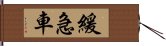 緩急車 Hand Scroll