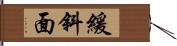 緩斜面 Hand Scroll