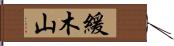 緩木山 Hand Scroll