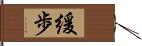 緩歩 Hand Scroll