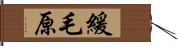 緩毛原 Hand Scroll