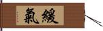 緩氣 Hand Scroll