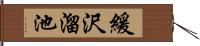 緩沢溜池 Hand Scroll