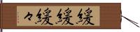 緩緩 Hand Scroll