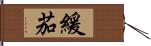 緩茄 Hand Scroll