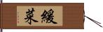 緩菜 Hand Scroll