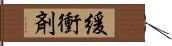 緩衝剤 Hand Scroll