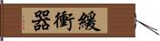 緩衝器 Hand Scroll