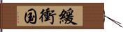 緩衝国 Hand Scroll