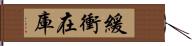 緩衝在庫 Hand Scroll