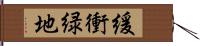 緩衝緑地 Hand Scroll