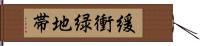 緩衝緑地帯 Hand Scroll