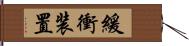 緩衝装置 Hand Scroll