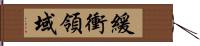 緩衝領域 Hand Scroll