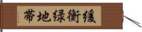 緩衡緑地帯 Hand Scroll