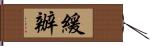 緩辦 Hand Scroll