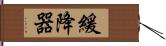 緩降器 Hand Scroll